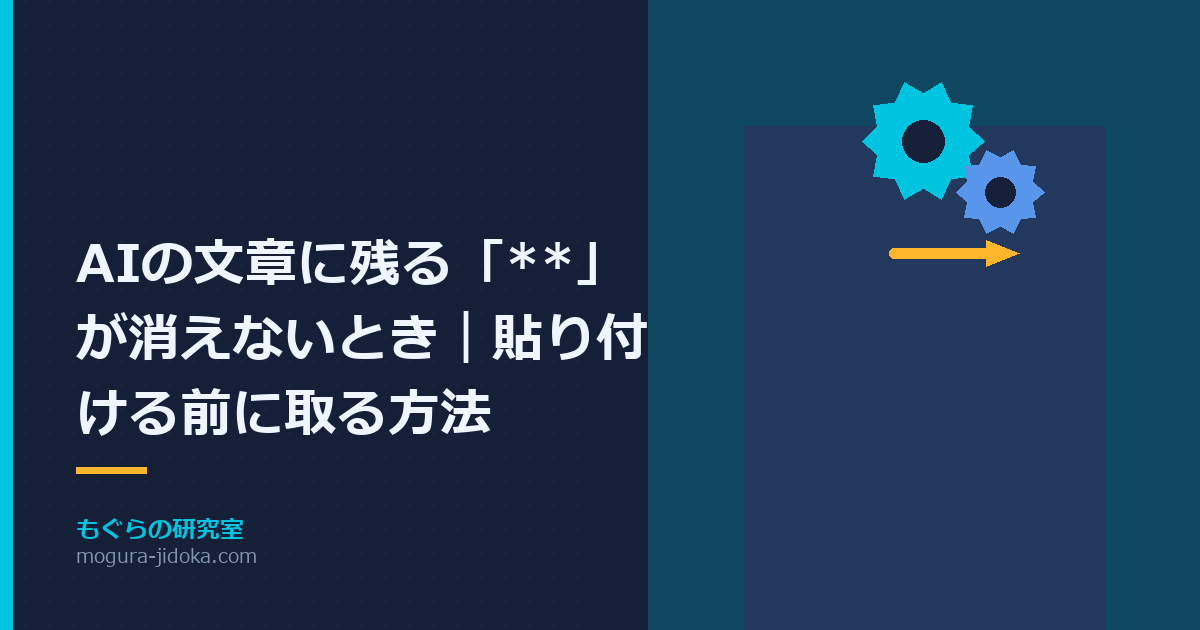 AIの文章に残る「**」が消えないとき｜貼り付ける前に取る方法