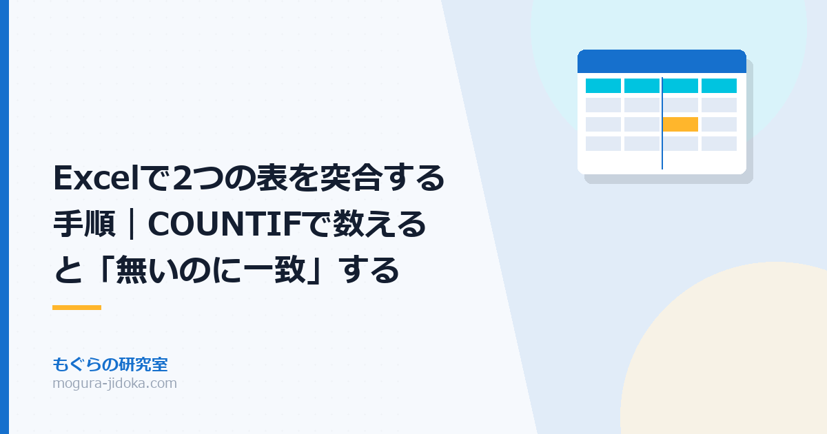 Excelで2つの表を突合する手順｜COUNTIFで数えると「無いのに一致」する
