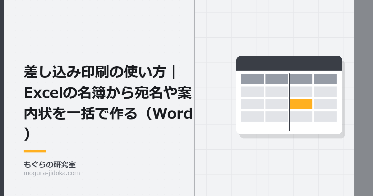 差し込み印刷の使い方｜Excelの名簿から宛名や案内状を一括で作る（Word）