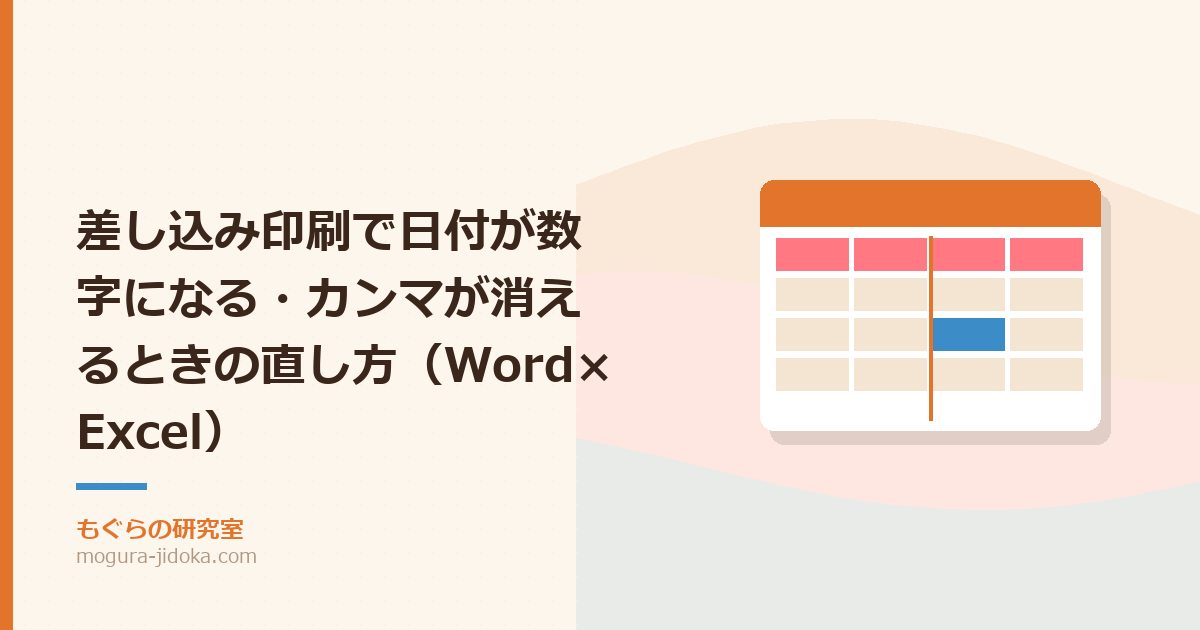 差し込み印刷で日付が数字になる・カンマが消えるときの直し方（Word×Excel）