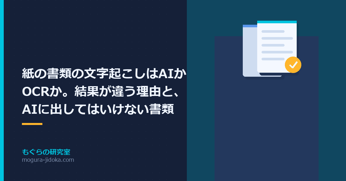 紙の書類の文字起こしはAIかOCRか。結果が違う理由と、AIに出してはいけない書類