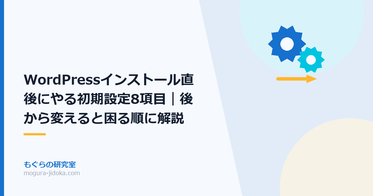 WordPressインストール直後にやる初期設定8項目｜後から変えると困る順に解説
