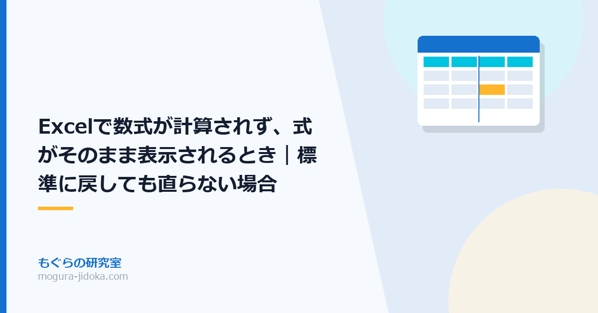 Excelで数式が計算されず、式がそのまま表示されるとき｜標準に戻しても直らない場合