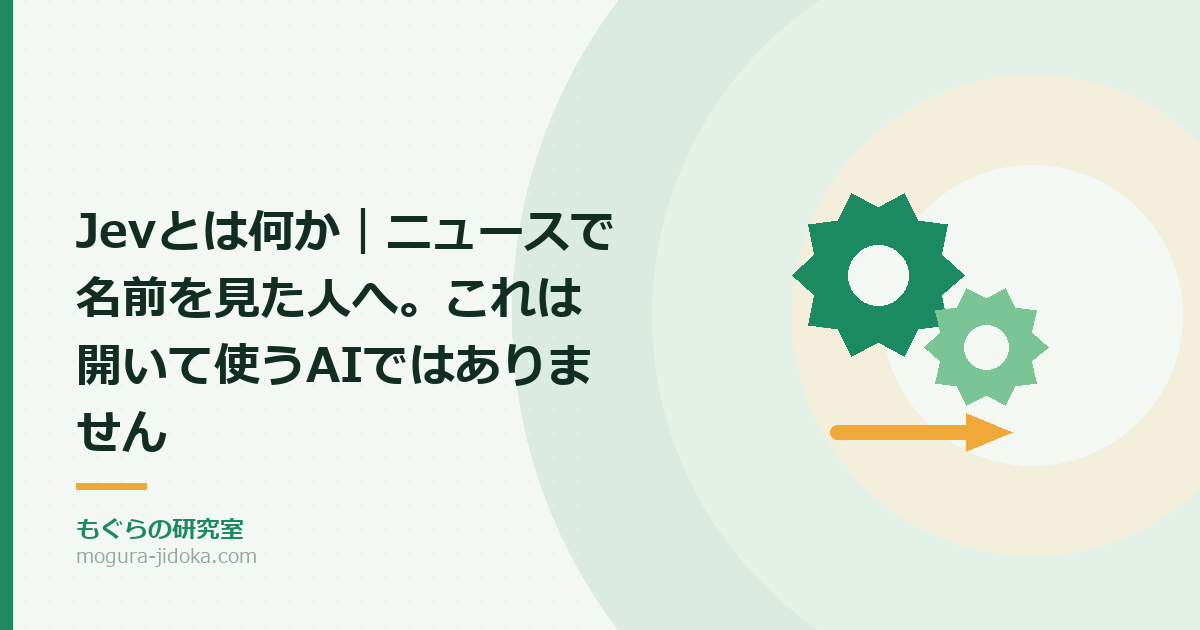 Jevとは何か｜ニュースで名前を見た人へ。これは開いて使うAIではありません
